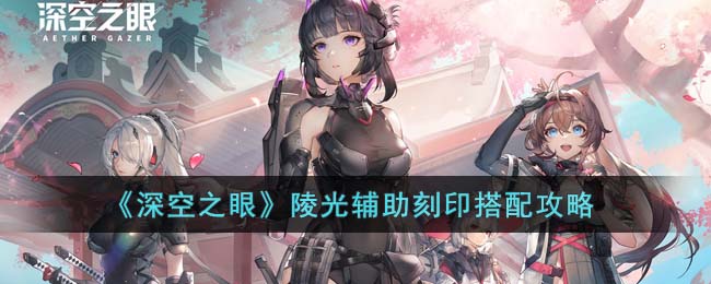 深空之眼陵光辅助刻印搭配攻略