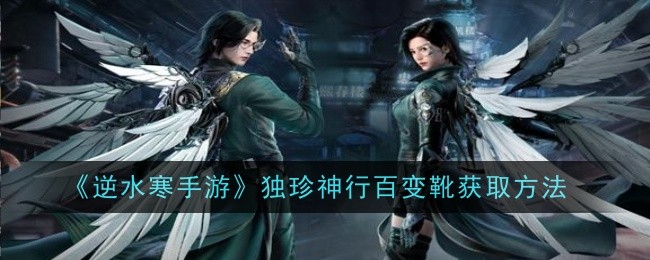 逆水寒手游独珍神行百变靴获取方法
