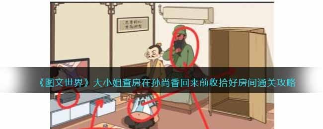 图文世界大小姐查房在孙尚香回来前收拾好房间通关攻略