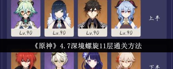 原神4.7深境螺旋11层通关方法
