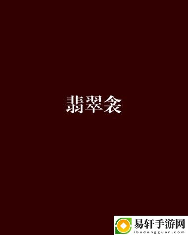 翡翠衾(nph)，用户热议：独特魅力与市场前景解析