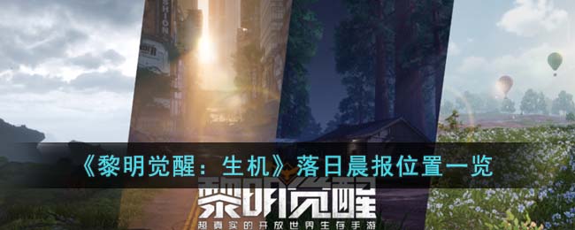 黎明觉醒：生机落日晨报位置一览