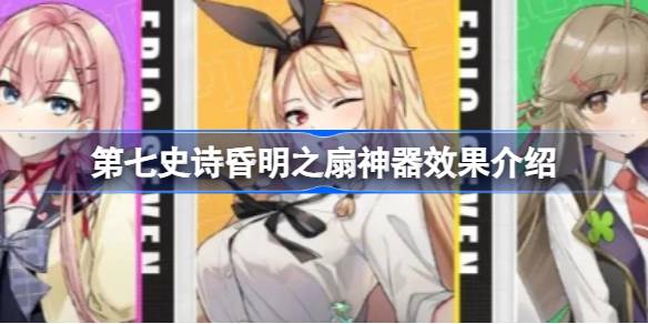 第七史诗神器昏明之扇有什么用 战斗胜率提高装备搭配方案