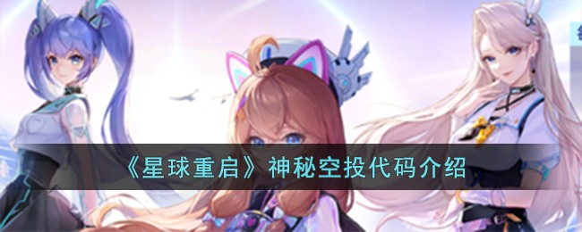 星球重启神秘空投代码是什么 稀有称号速得指引