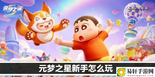 元梦之星新手怎么玩：如何避免角色发展过程中的弯路？