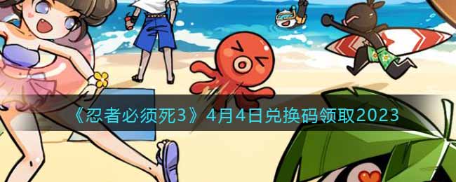 忍者必须死34月4日兑换码领取2023