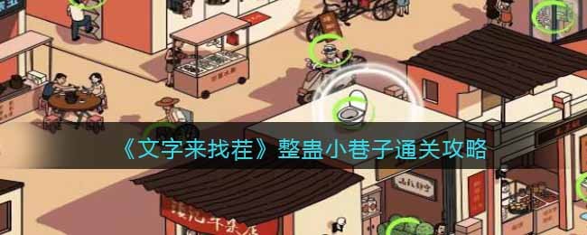 文字来找茬整蛊小巷子通关攻略
