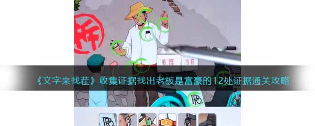 文字来找茬收集证据找出老板是富豪的12处证据通关攻略