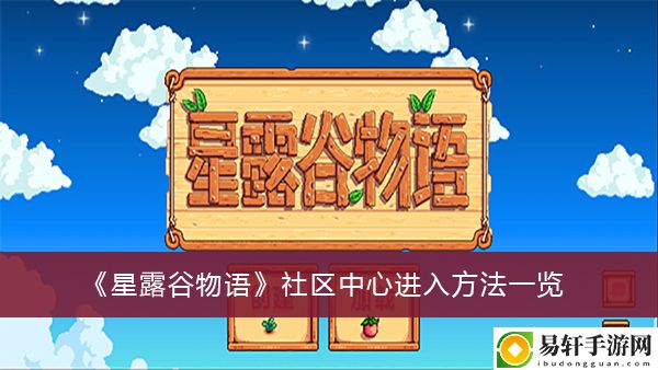 星露谷物语社区中心进入方法一览