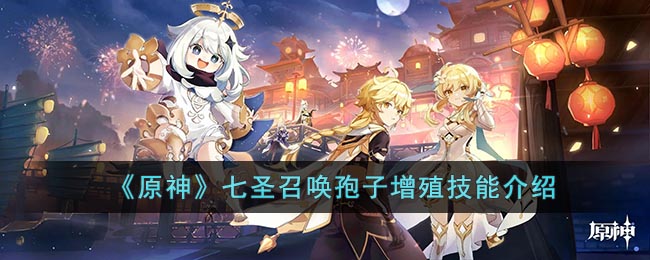 原神七圣召唤孢子增殖技能介绍