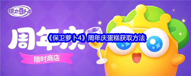 保卫萝卜4周年庆蛋糕获取方法