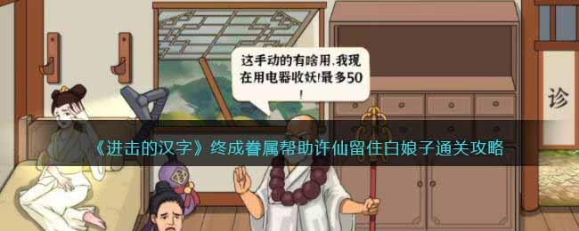 进击的汉字终成眷属帮助许仙留住白娘子通关攻略
