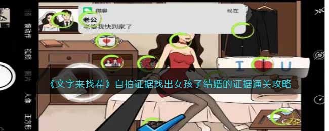 文字来找茬自拍证据找出女孩子结婚的证据通关攻略