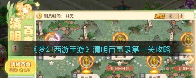 梦幻西游手游清明百事录第一关攻略