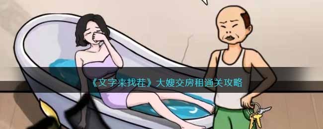 文字来找茬大嫂交房租通关攻略