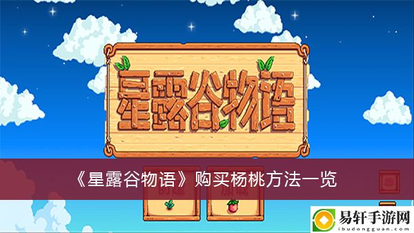 星露谷物语购买杨桃方法一览