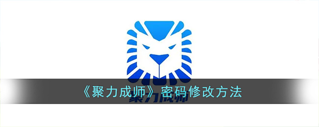 聚力成师密码修改方法