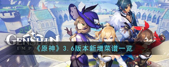 原神3.6版本新增菜谱一览