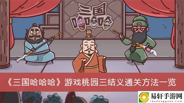 三国哈哈哈游戏桃园三结义通关方法一览