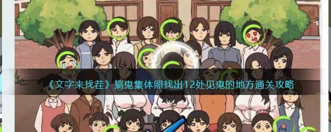 文字来找茬搞鬼集体照找出12处见鬼的地方通关攻略