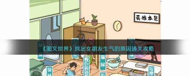 图文世界找出女朋友生气的原因通关攻略
