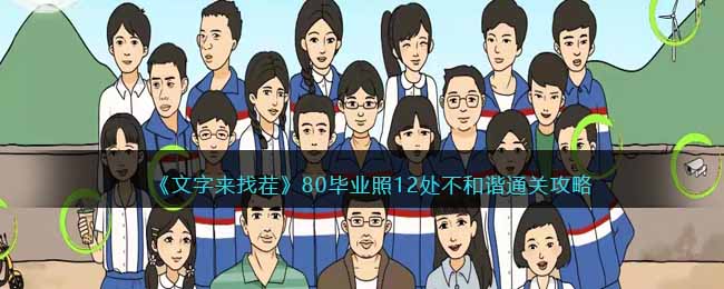 文字来找茬80毕业照12处不和谐通关攻略