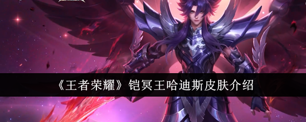 王者荣耀铠冥王哈迪斯皮肤介绍
