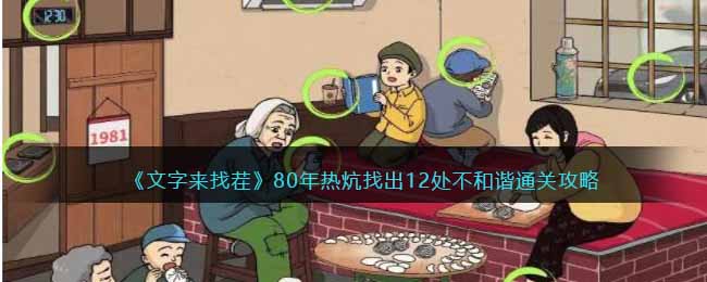 文字来找茬80年热炕找出12处不和谐通关攻略
