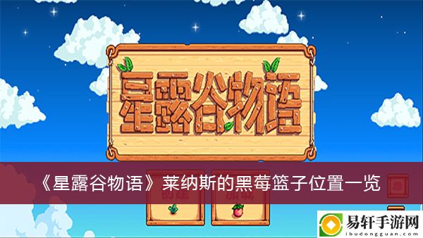 星露谷物语莱纳斯的黑莓篮子位置一览