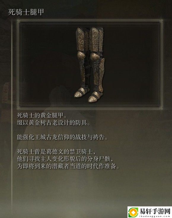 艾尔登法环dlc死骑士腿甲的收集途径