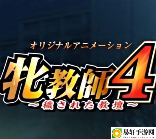  深度解析“牧化师4污染的讲台1~6”：游戏中的道德与决策