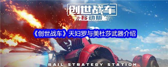 创世战车天妇罗与美杜莎武器介绍
