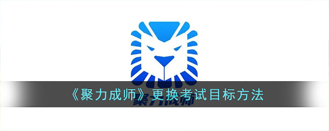 聚力成师更换考试目标方法
