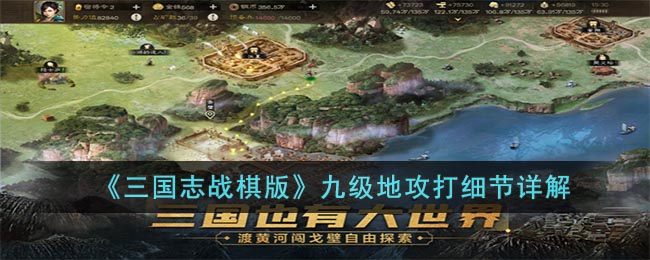 三国志战棋版九级地攻打细节详解
