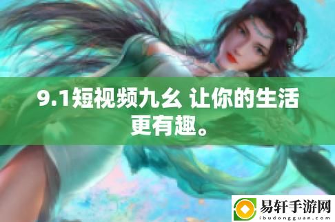 真正的乐趣：探索9幺免费解锁版入口的魅力