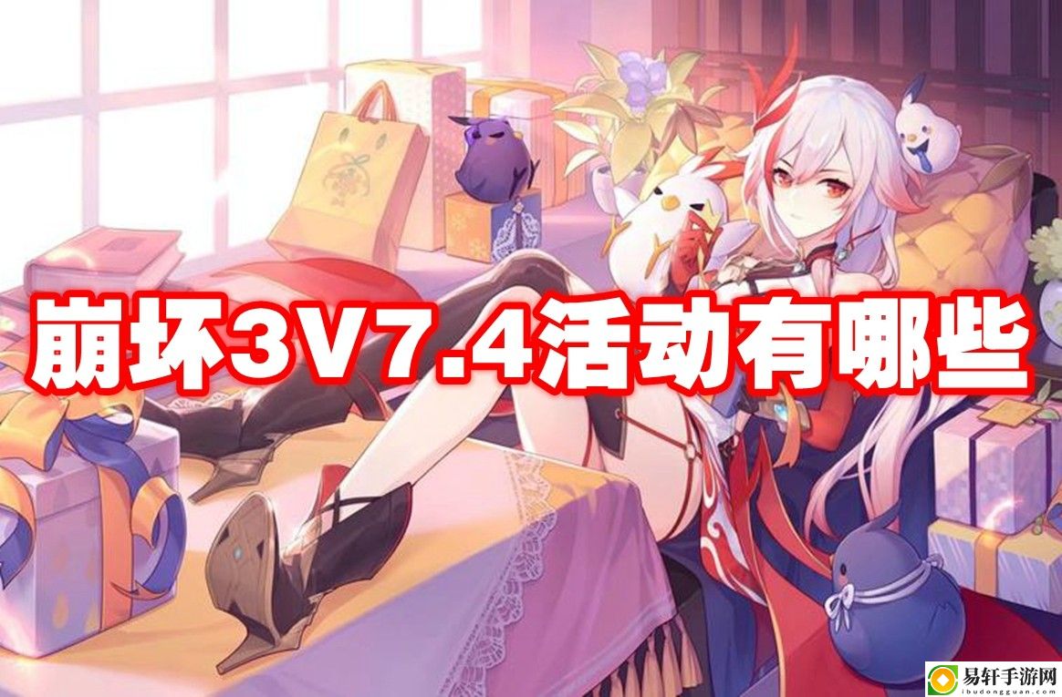 崩坏3V7.4活动有哪些 制定有效的对战策略