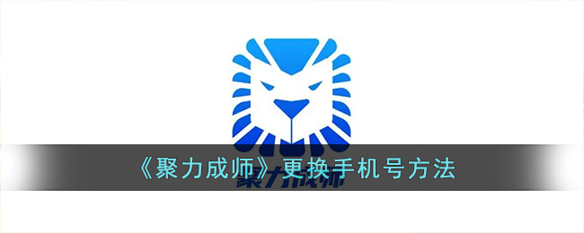 聚力成师更换手机号方法