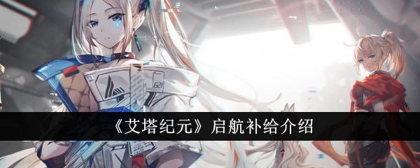 艾塔纪元启航补给介绍