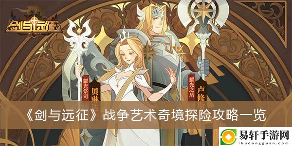 剑与远征战争艺术奇境探险攻略一览