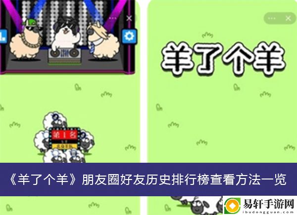 羊了个羊朋友圈好友历史排行榜查看方法一览