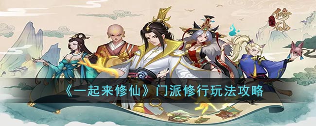 一起来修仙门派修行玩法攻略
