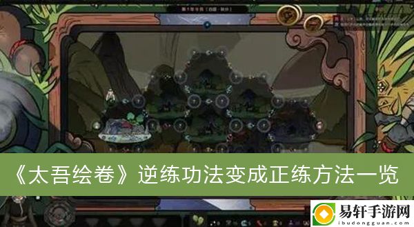 太吾绘卷逆练功法变成正练方法一览