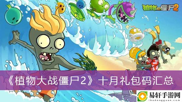 植物大战僵尸2十月礼包码汇总