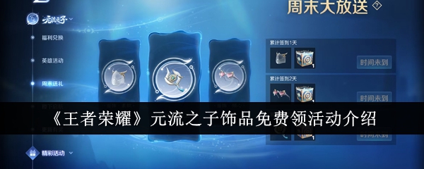 王者荣耀元流之子饰品免费领活动介绍
