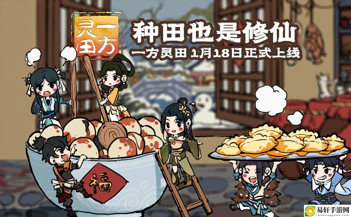 定档1月18日！一方灵田即将正式发售