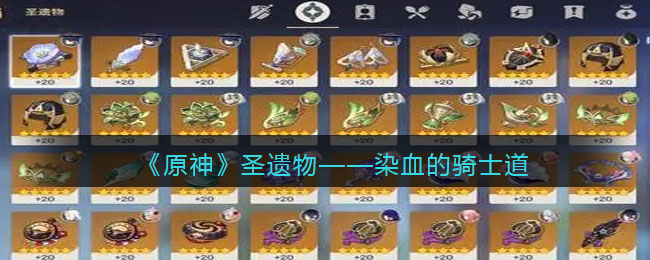 原神圣遗物染血的骑士道 发现隐藏线索解锁更多剧情