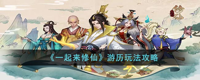 一起来修仙游历玩法攻略
