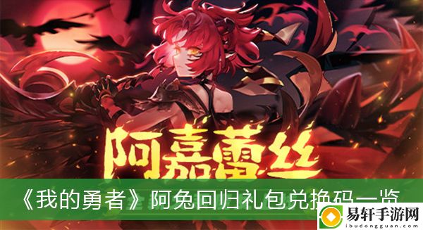 我的勇者阿兔回归礼包兑换码一览