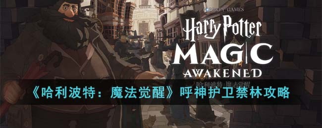 哈利波特魔法觉醒呼神护卫禁林怎么打 完美游戏进阶指南