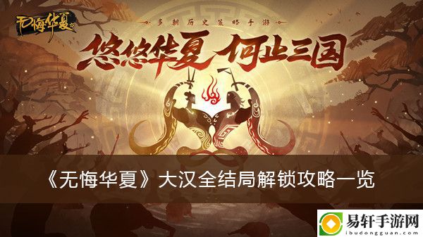 无悔华夏大汉全结局解锁攻略一览